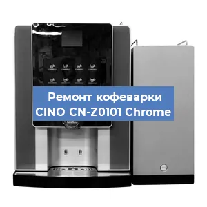 Декальцинация   кофемашины CINO CN-Z0101 Chrome в Краснодаре
